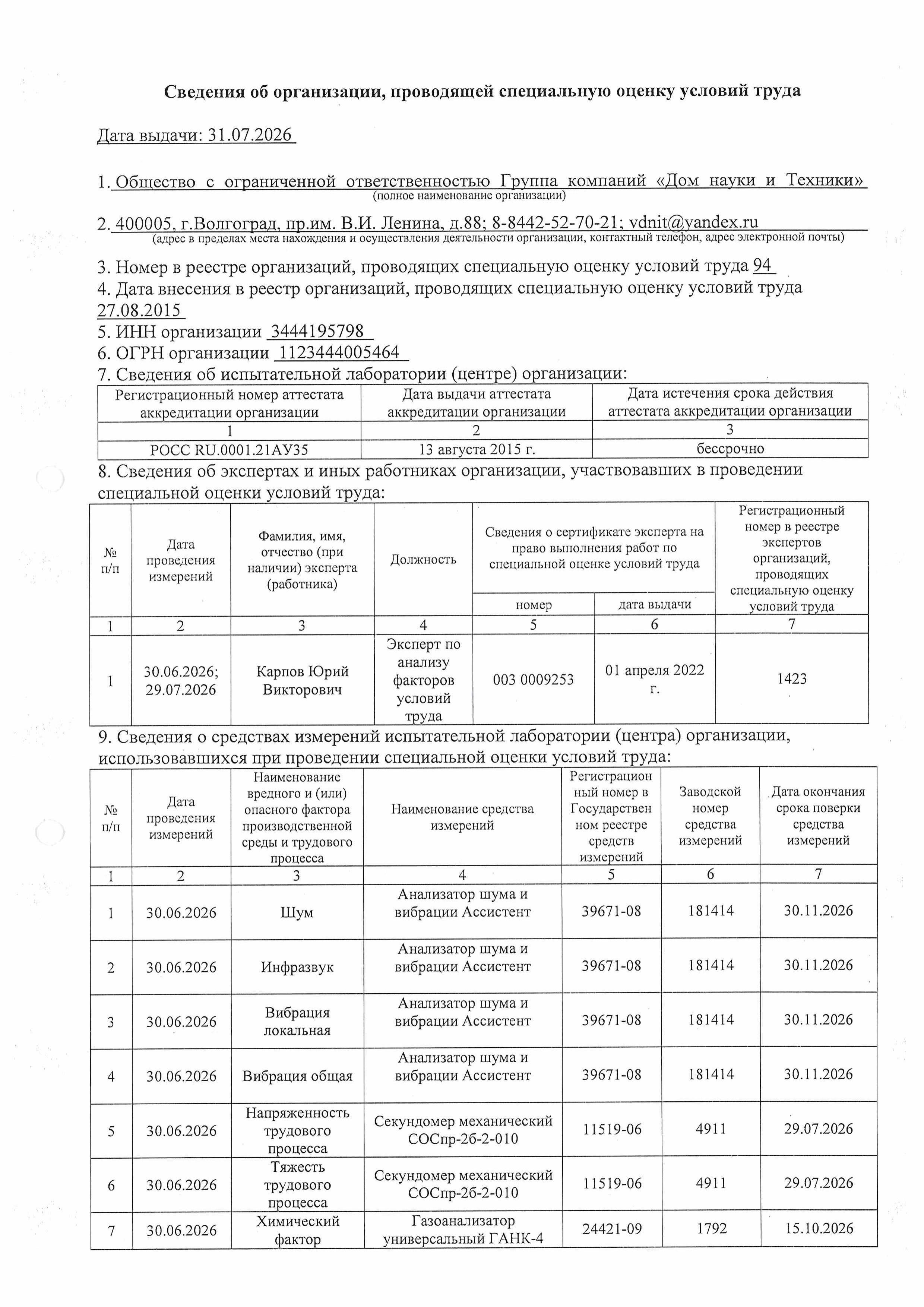 Отчет о проведенных работах по специальной оценке условий труда, стр.7