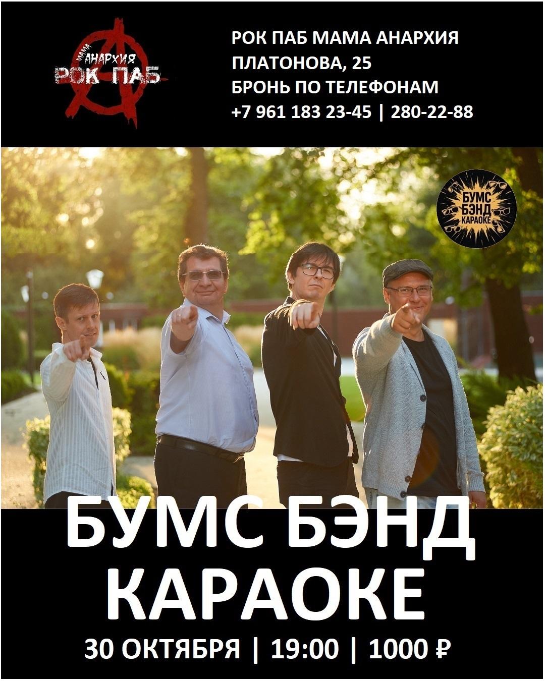 бумс бэнд караоке