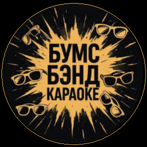 Бумс Бэнд 