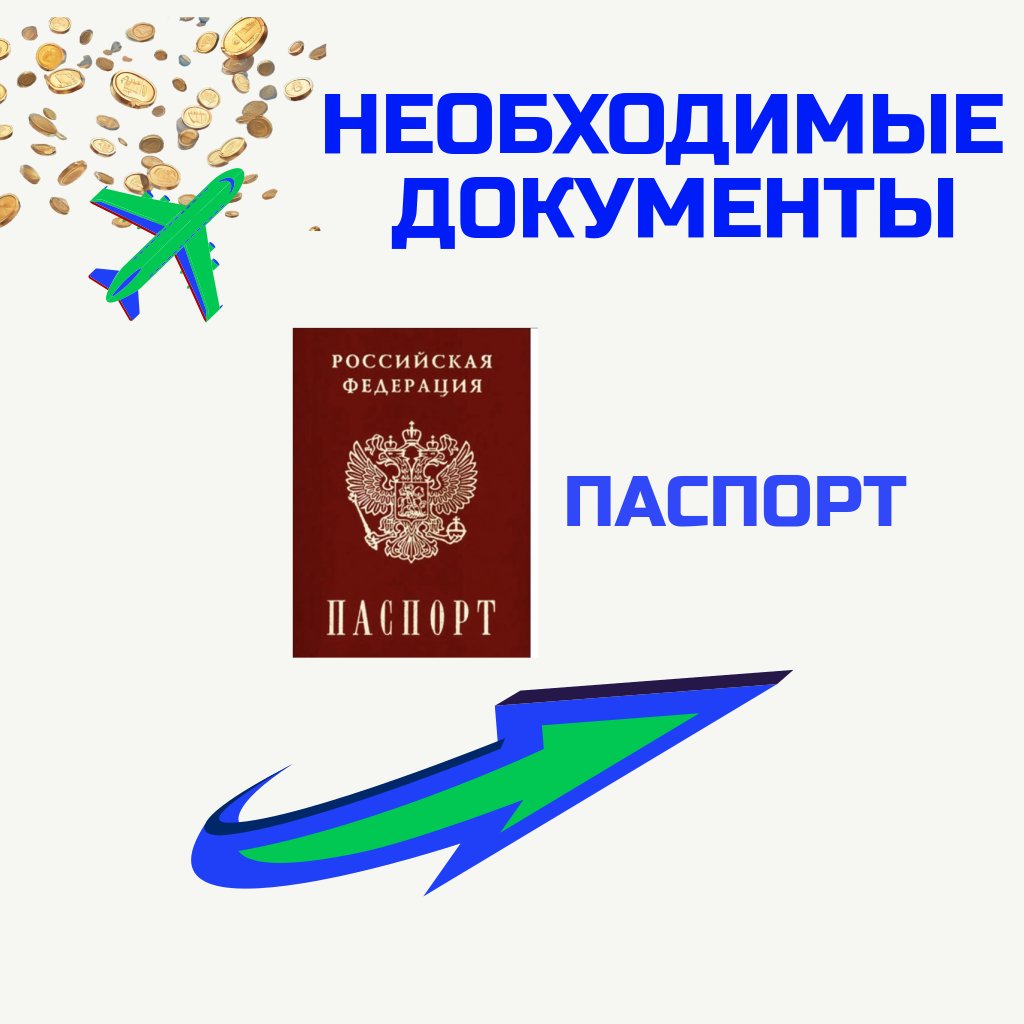 паспорт