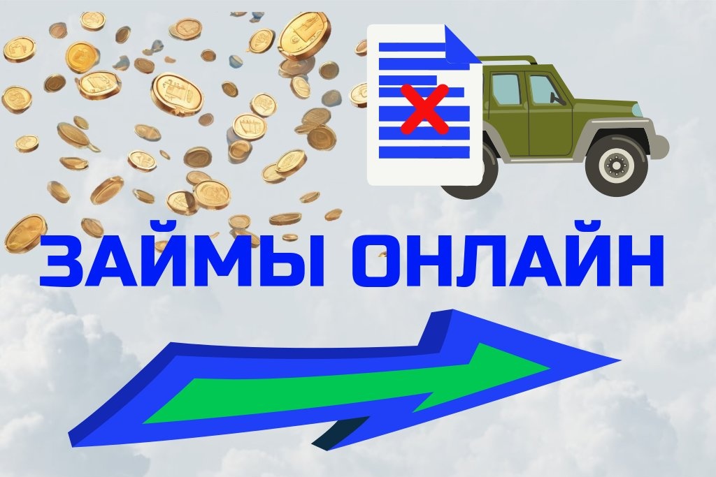 займы под залог авто с ограничениями