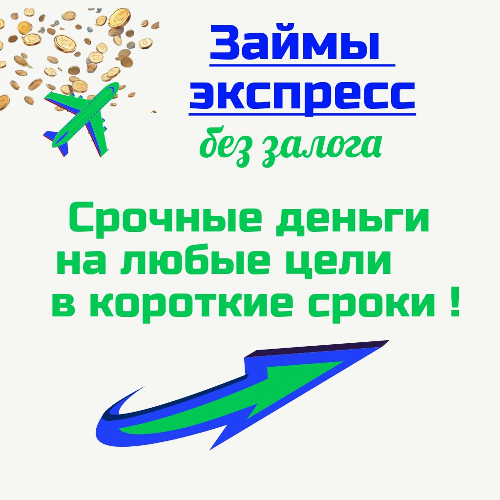 Займы на любые цели