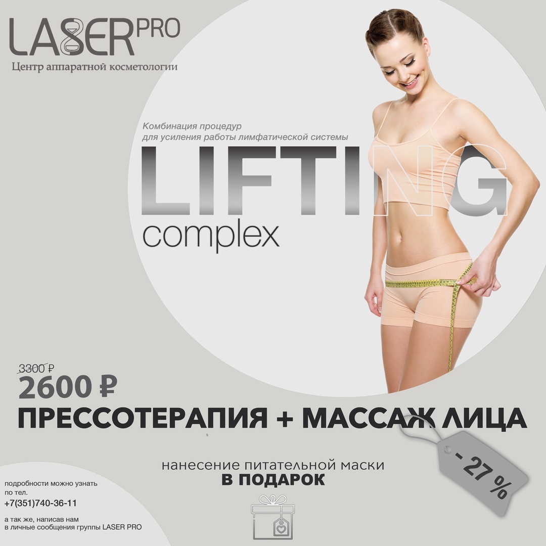 LIFTING COMPLEX - прессотерапия + массаж лица + питательная маска