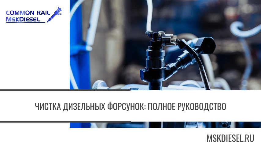 Чистка дизельных форсунок фото