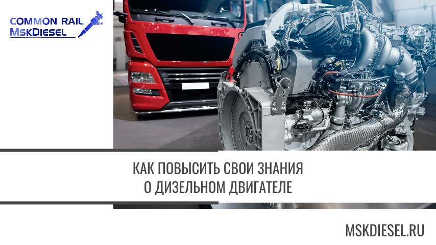 Как повысить свои знания о дизельном двигателе