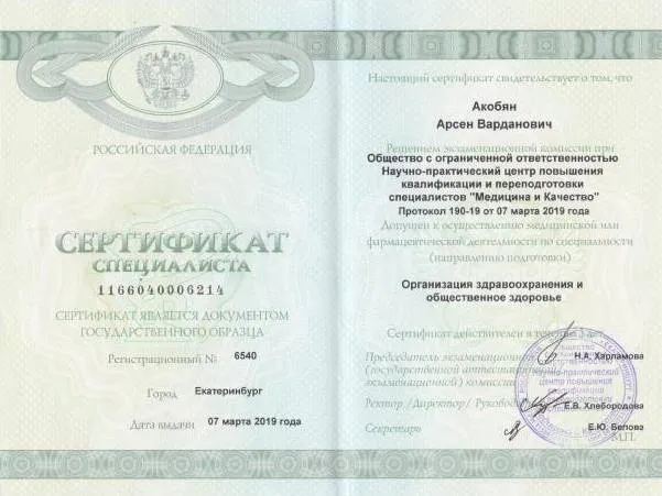Сертификат специалиста по организации здравоохранения (2019)