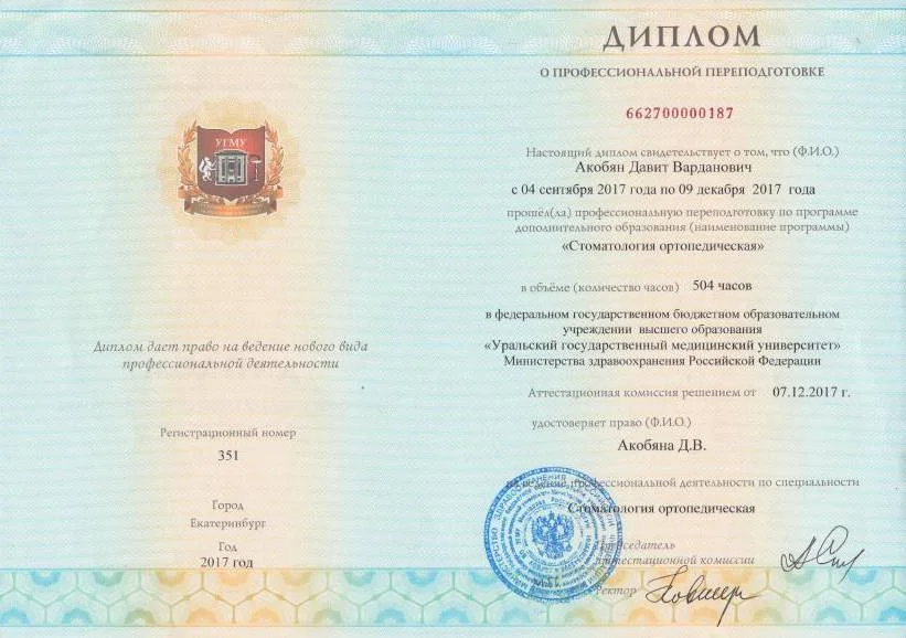 Диплом переподготовки Стоматология ортопедическая (2017)