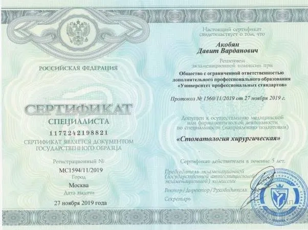 Сертификат специалиста Стоматология хирургическая (2019)