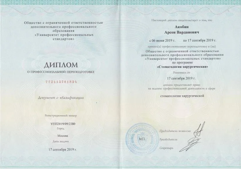 Диплом переподготовки Стоматология хирургическая (2019)