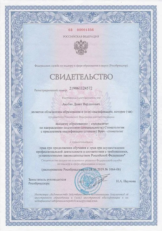 Свидетельство подтверждения квалификации врача-стоматолога (2019)