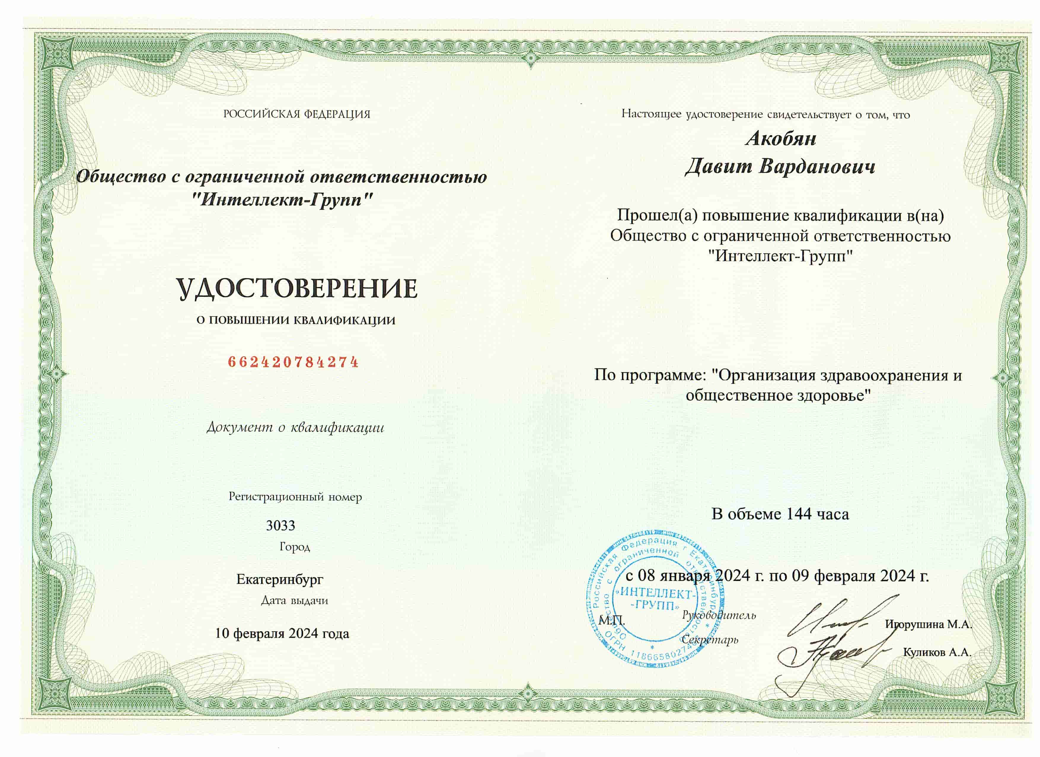 Удостоверение о повышении квалификации (2024)