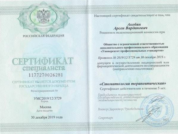 Сертификат специалиста Стоматология терапевтическая (2019)