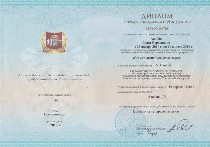 Диплом переподготовки Стоматология терапевтическая (2016)