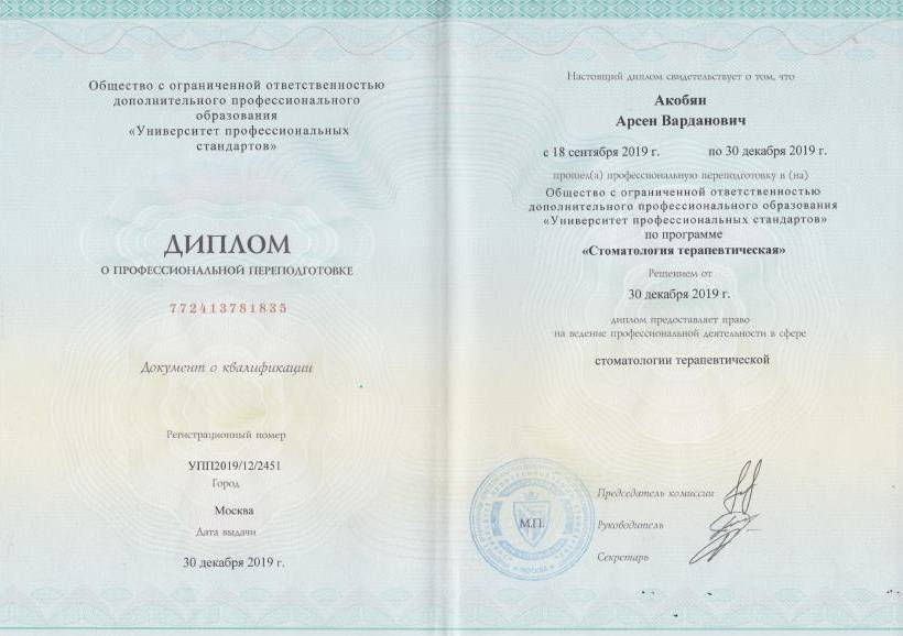 Диплом переподготовки Стоматология терапевтическая (2019)