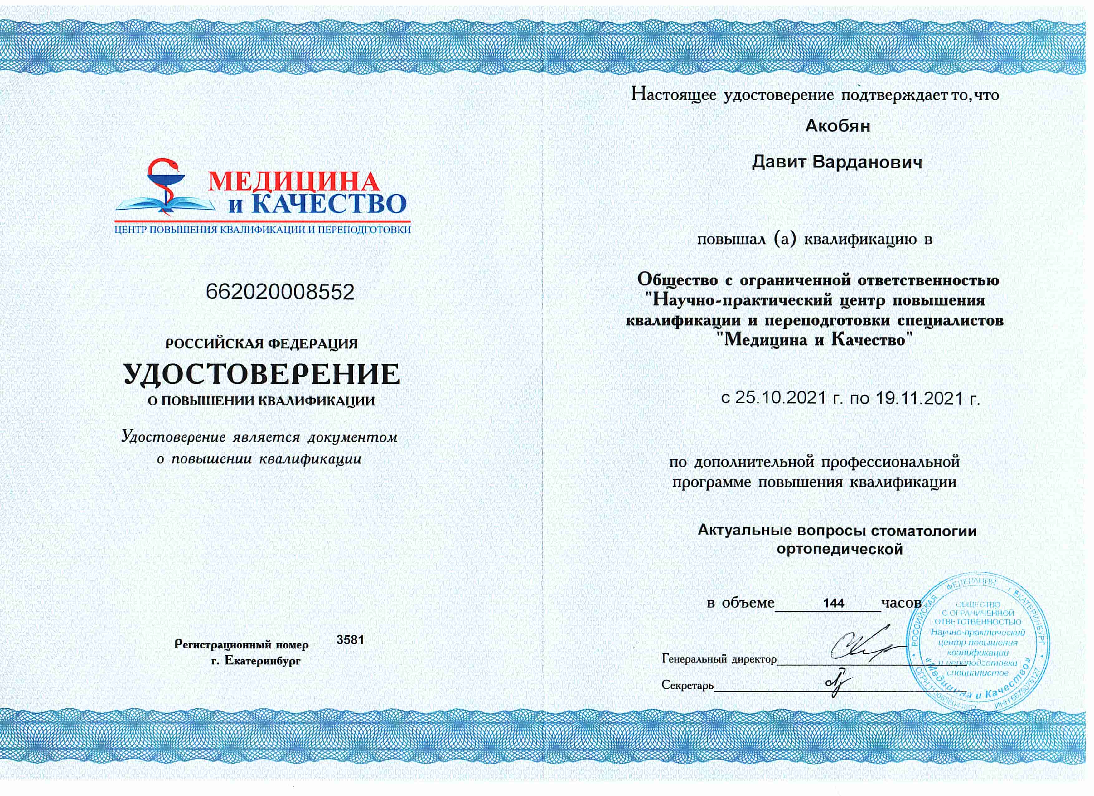 Удостоверение о повышении квалификации (2021)