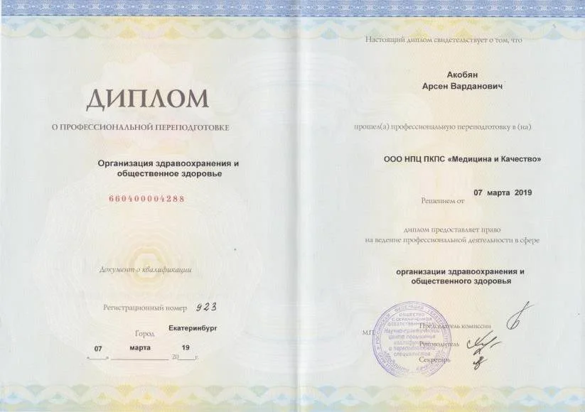 Диплом переподготовки Организация здравоохранения (2019)