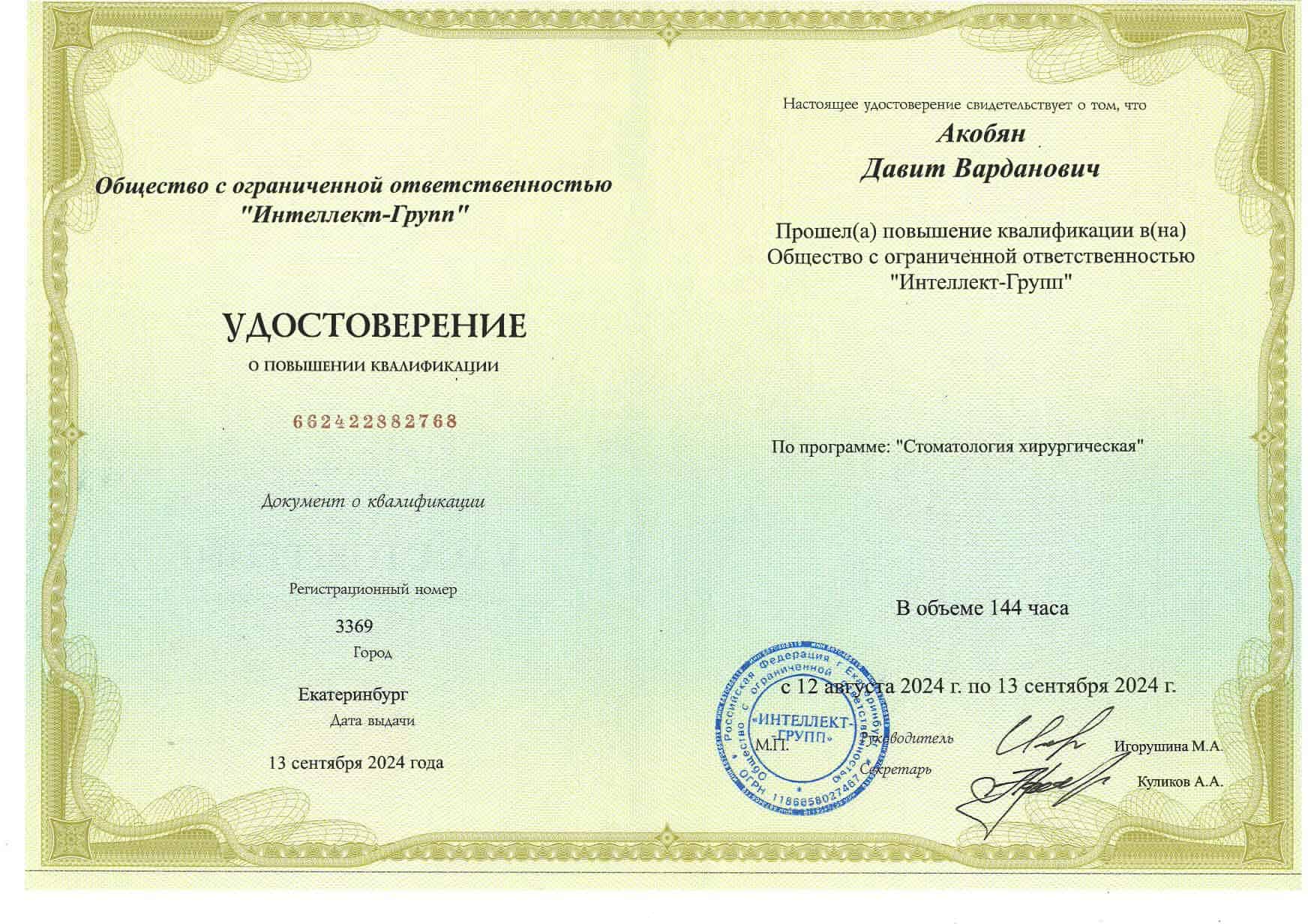 Удостоверение о повышении квалификации (2024)