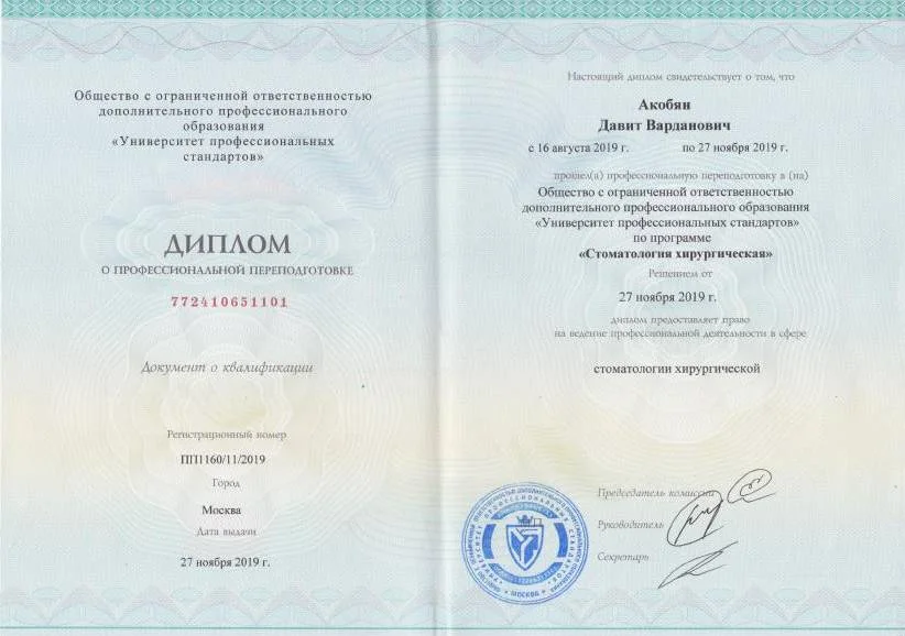 Диплом переподготовки Стоматология хирургическая (2019)