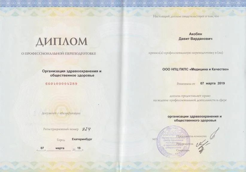 Диплом переподготовки Организация здравоохранения (2019)