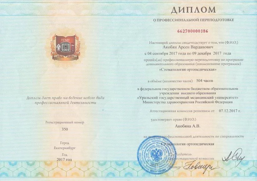 Диплом переподготовки Стоматология ортопедическая (2017)