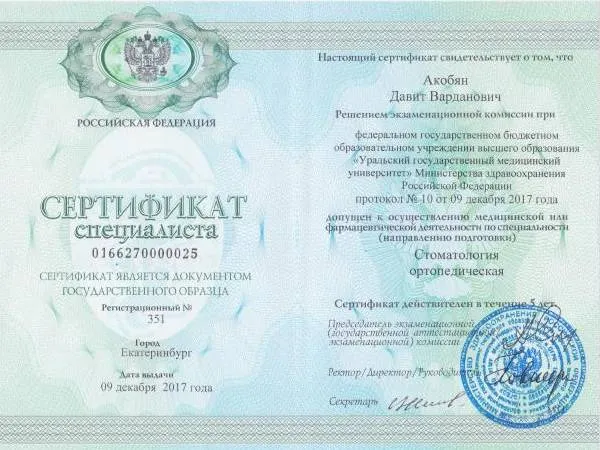 Сертификат специалиста Стоматология ортопедическая (2017)