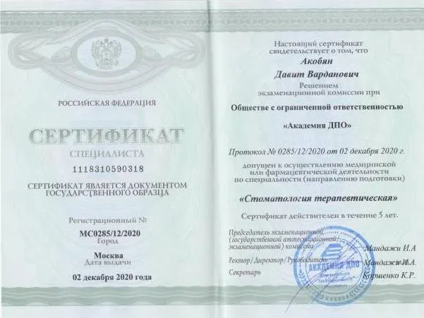 Сертификат специалиста Стоматология терапевтическая (2020)