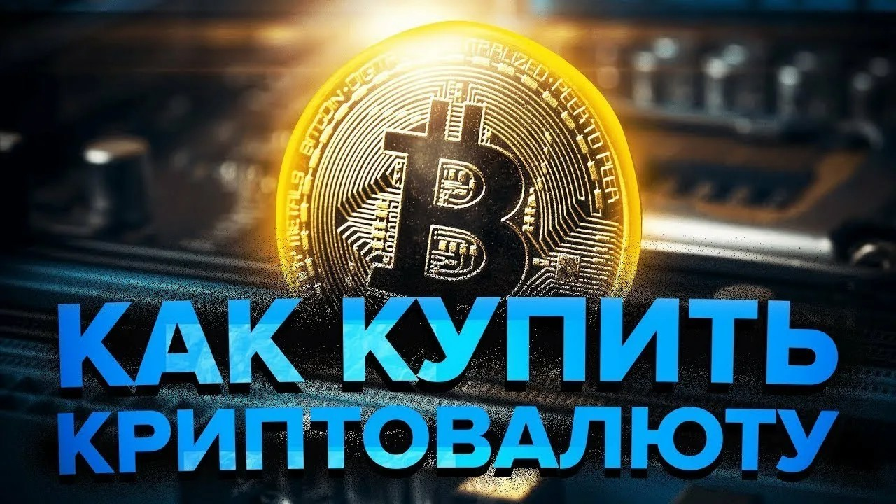 Как купить криптовалюту: Полное руководство для новичков