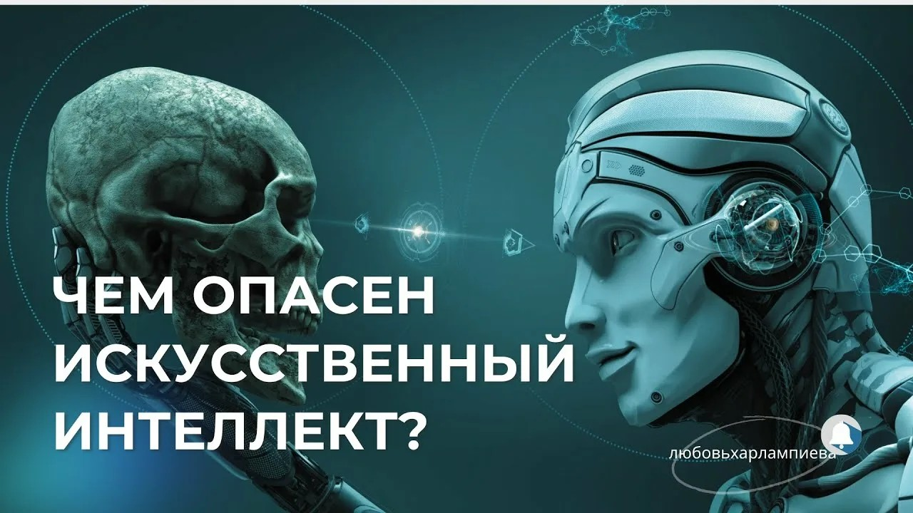 Каковы риски и опасности ИИ: анализ угроз и предвзятости алгоритмов