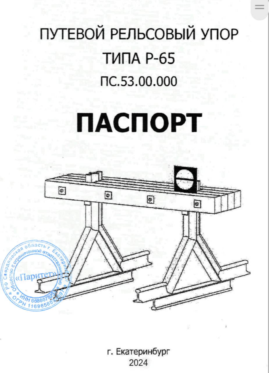 Паспорт качества тупикового упора ПС 53.00.00