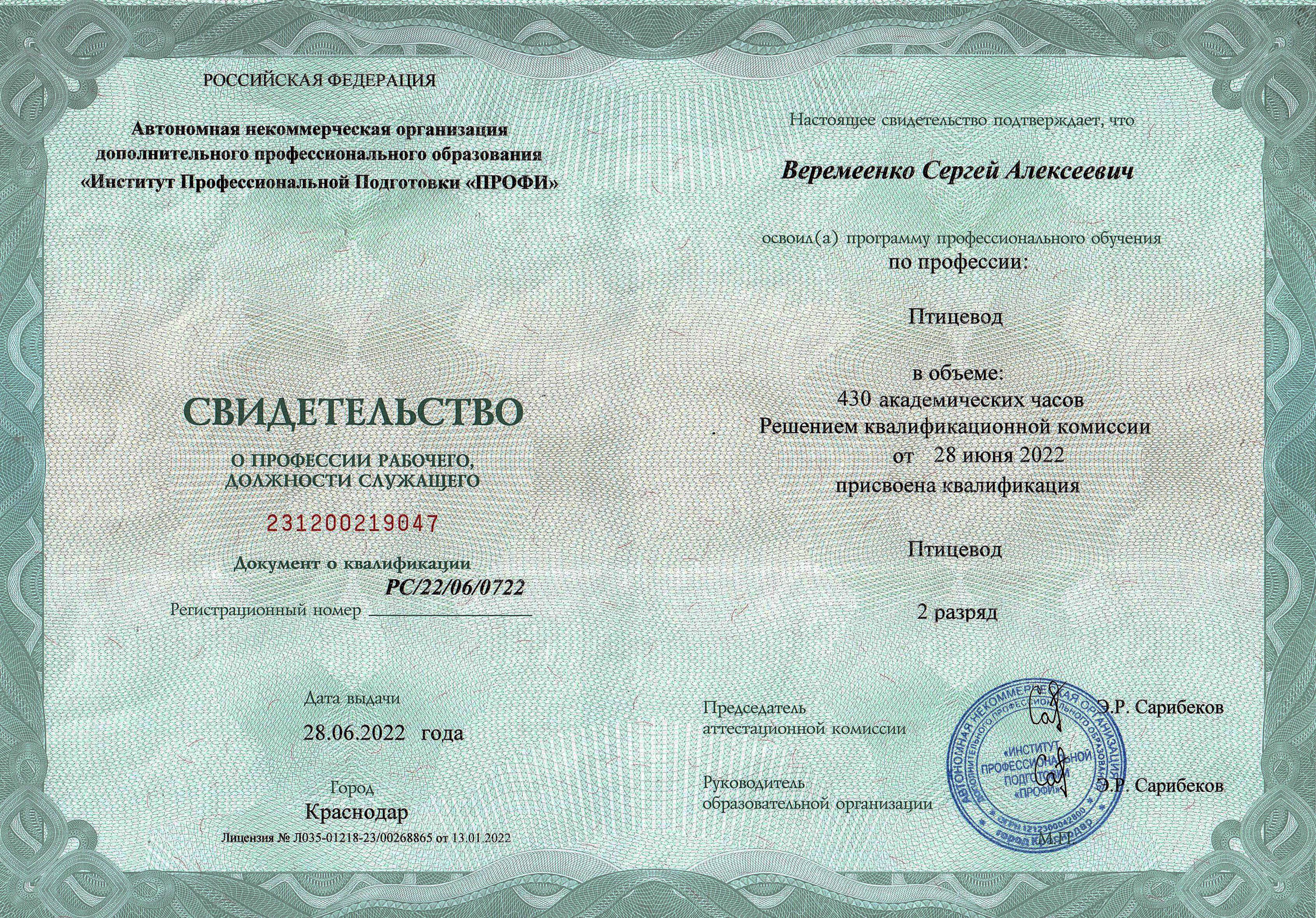 Семейная ферма "Птичка из Белей" свидетельство птицевод
