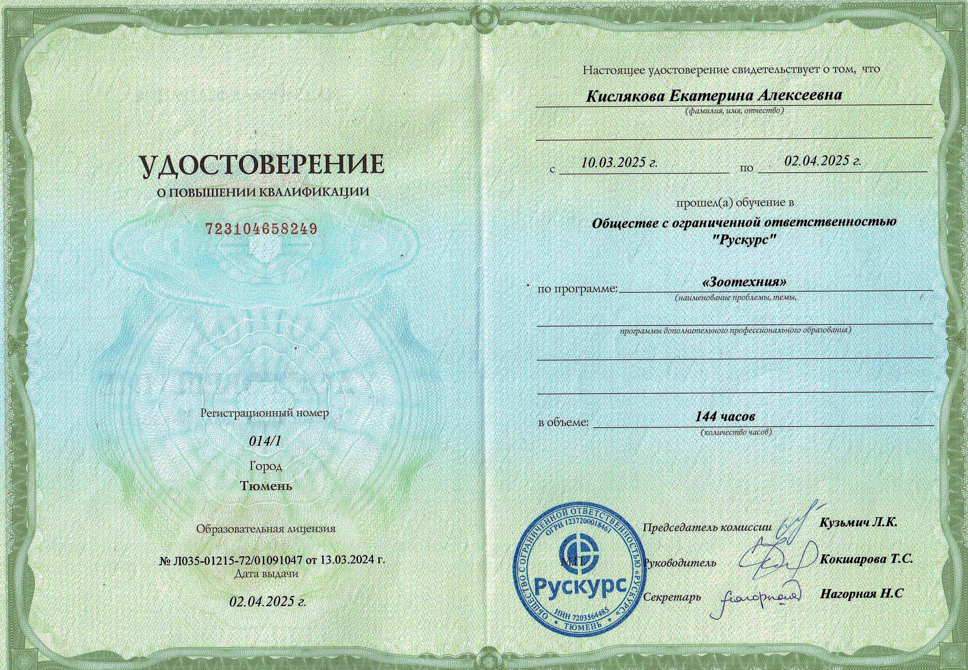Семейная ферма "Птичка из Белей" удостоверение зоотехник