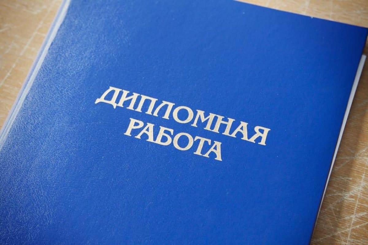 дипломная работа