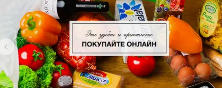 Доставка продуктов в Амвросиевке