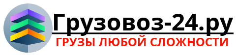 Лого gruzovoz-24.ru Квартирные переезды, любые грузы