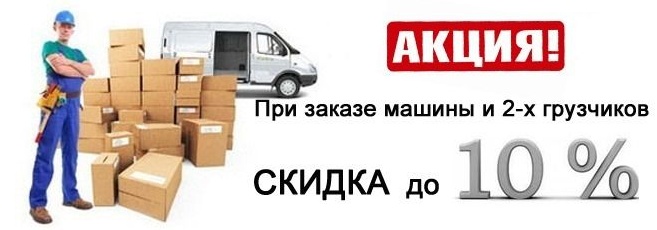 скидка 10% от грузовоз-24.ру