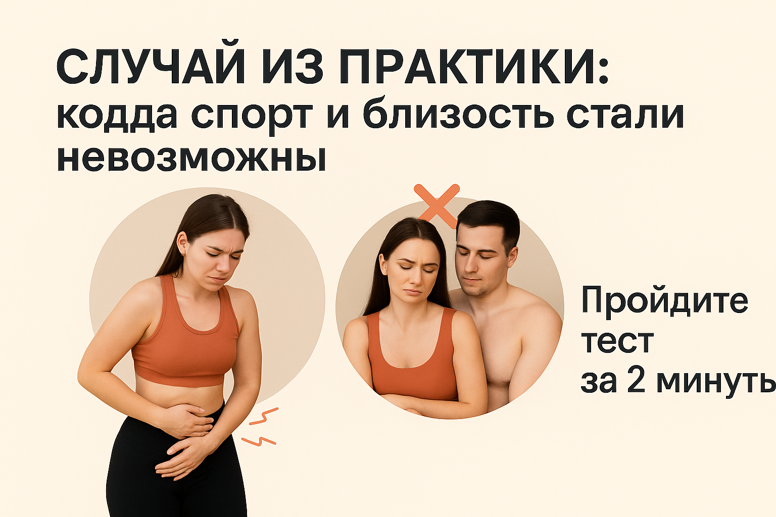 когда спорт и близость стали невозможны