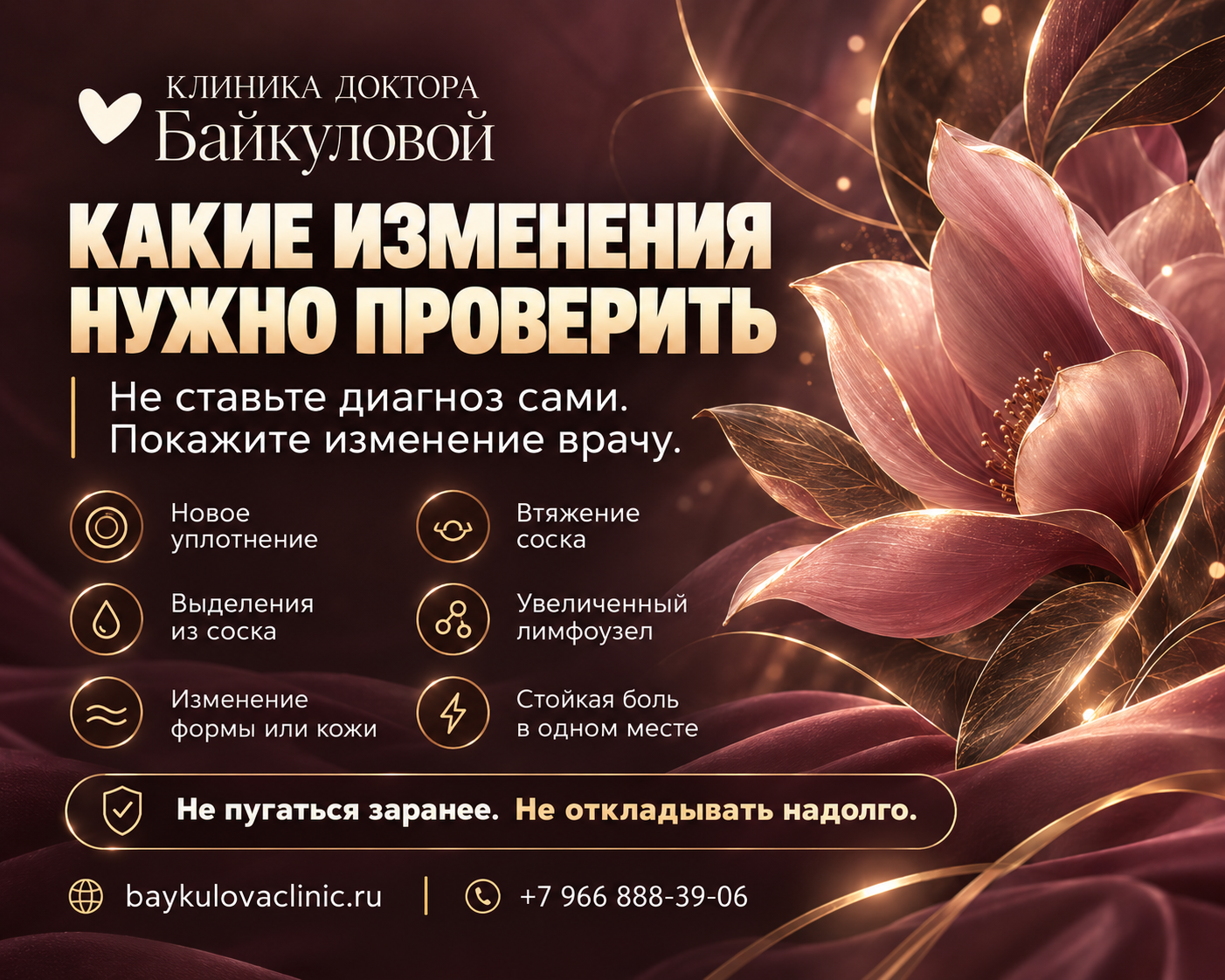 Основные изменения груди, которые стоит показать врачу: новое уплотнение, выделения из соска, изменение формы или кожи, втяжение соска, увеличенный лимфоузел и стойкая локальная боль