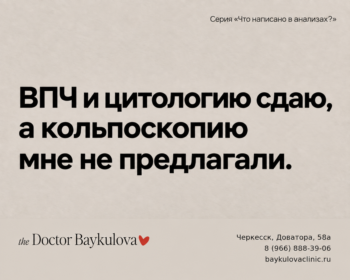 Обследование шейки матки в Черкесске: цитология, ВПЧ-тест и кольпоскопия