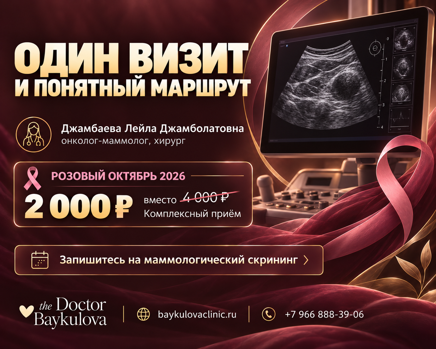 Комплексный маммологический приём в рамках проекта «Розовый октябрь 2026» в Клинике доктора Байкуловой в Черкесске