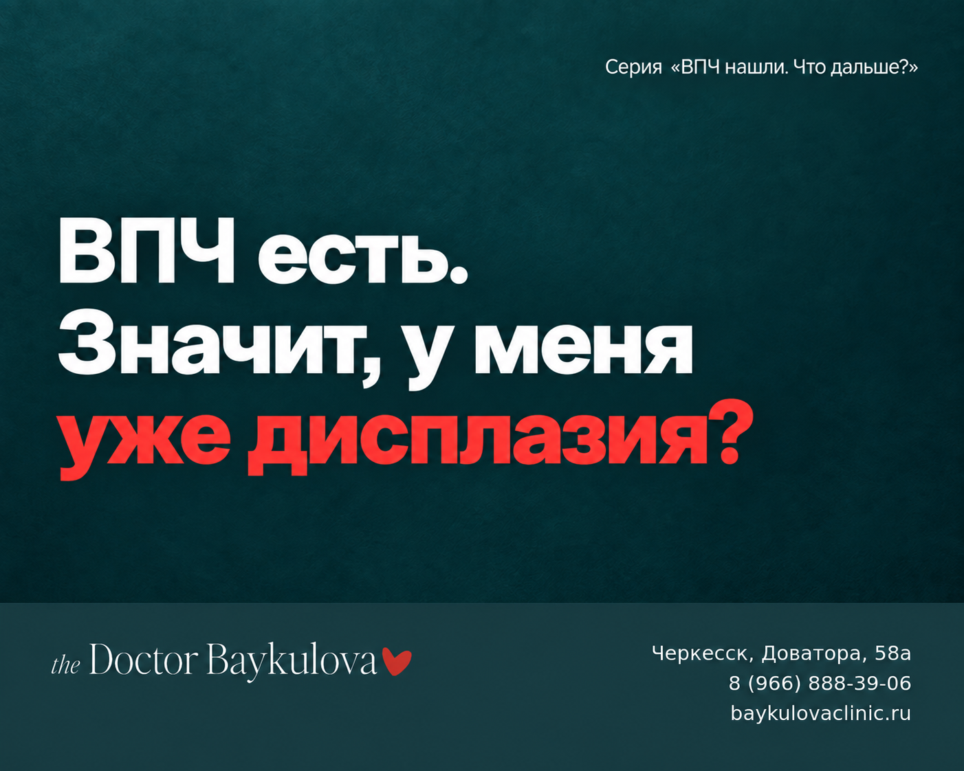 ВПЧ высокого риска и дисплазия шейки матки: как разобраться в резу
