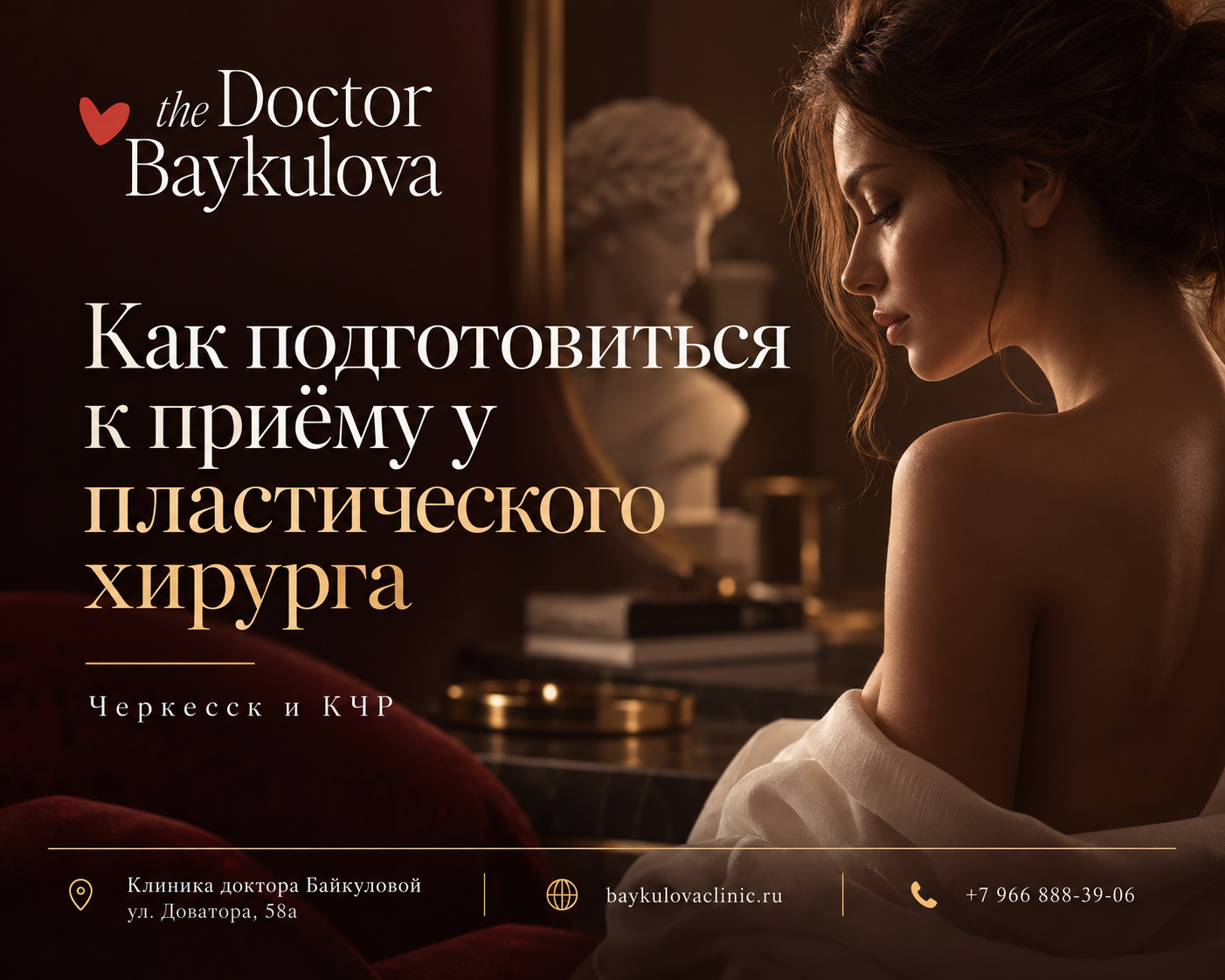 Как подготовиться к приёму у пластического хирурга в Черкесске — Клиника доктора Байкуловой