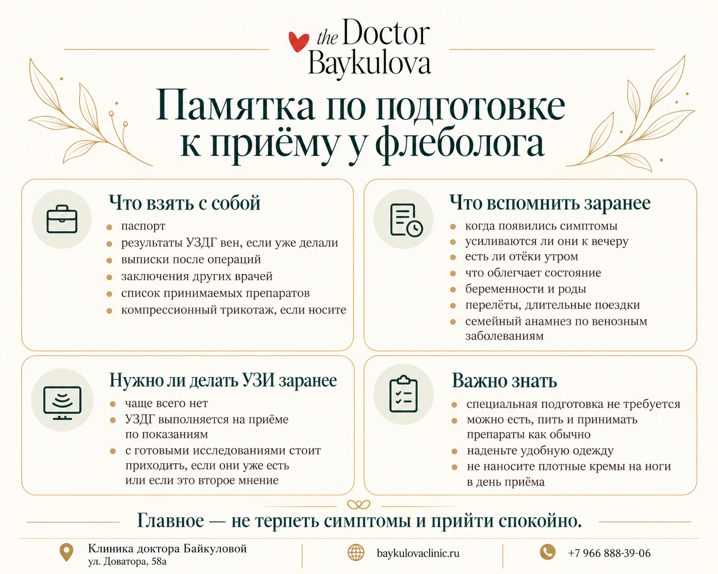 Памятка по подготовке к приёму флеболога: что взять с собой, нужно ли УЗДГ и что важно вспомнить перед консультацией