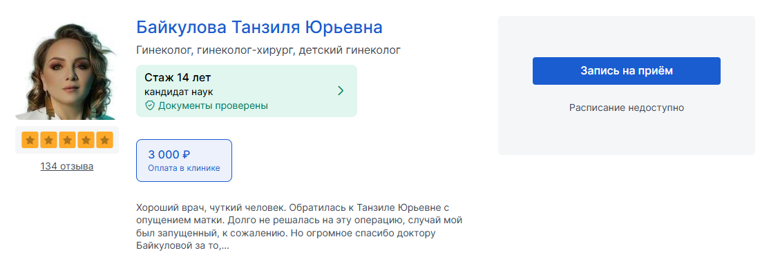 гинеколог Байкулова Танзиля Юрьевна