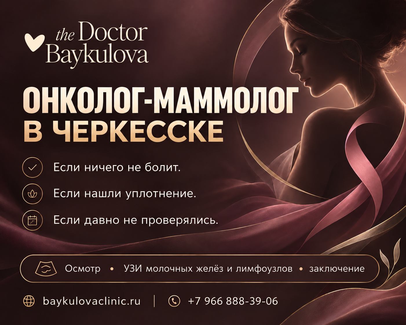 Онколог-маммолог в Черкесске – приём с УЗИ молочных желёз и лимфоузлов