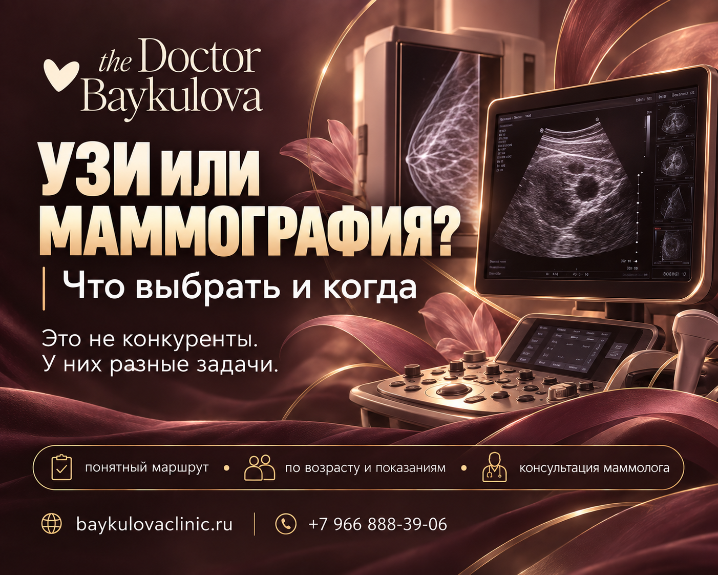 УЗИ и маммография не заменяют друг друга. УЗИ помогает оценить ткани груди и уточнить изменения, а маммография особенно важна после 40 лет и помогает увидеть скрытые изменения.