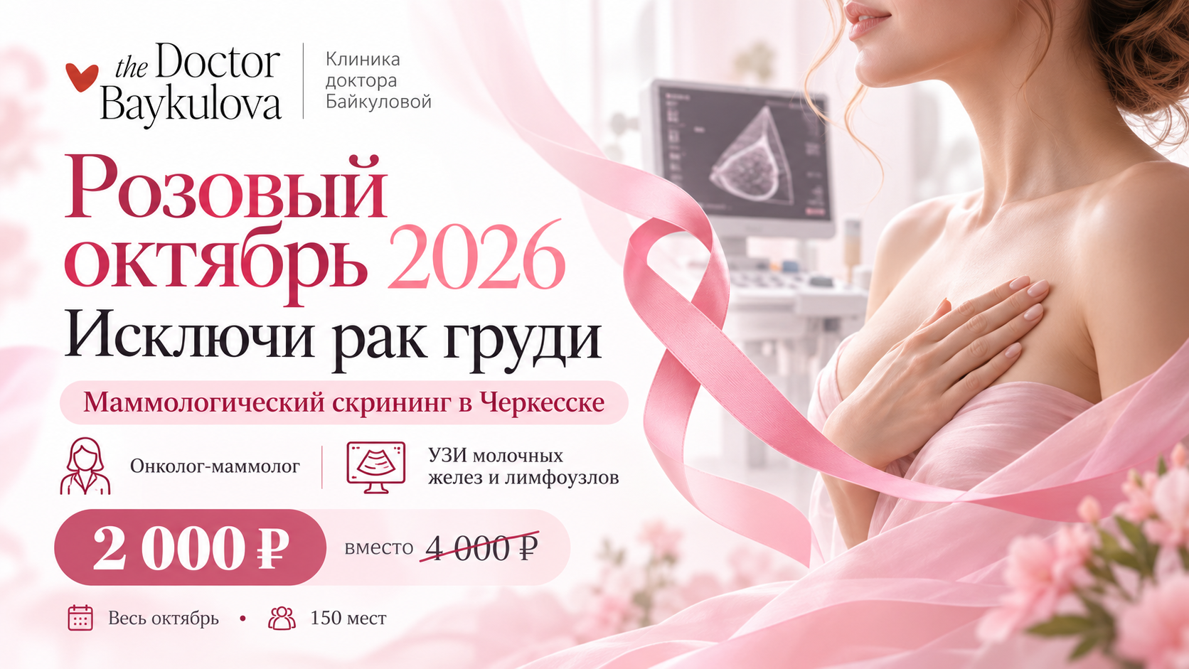 розовый октябрь в черкесске 2026, онколог-маммолог