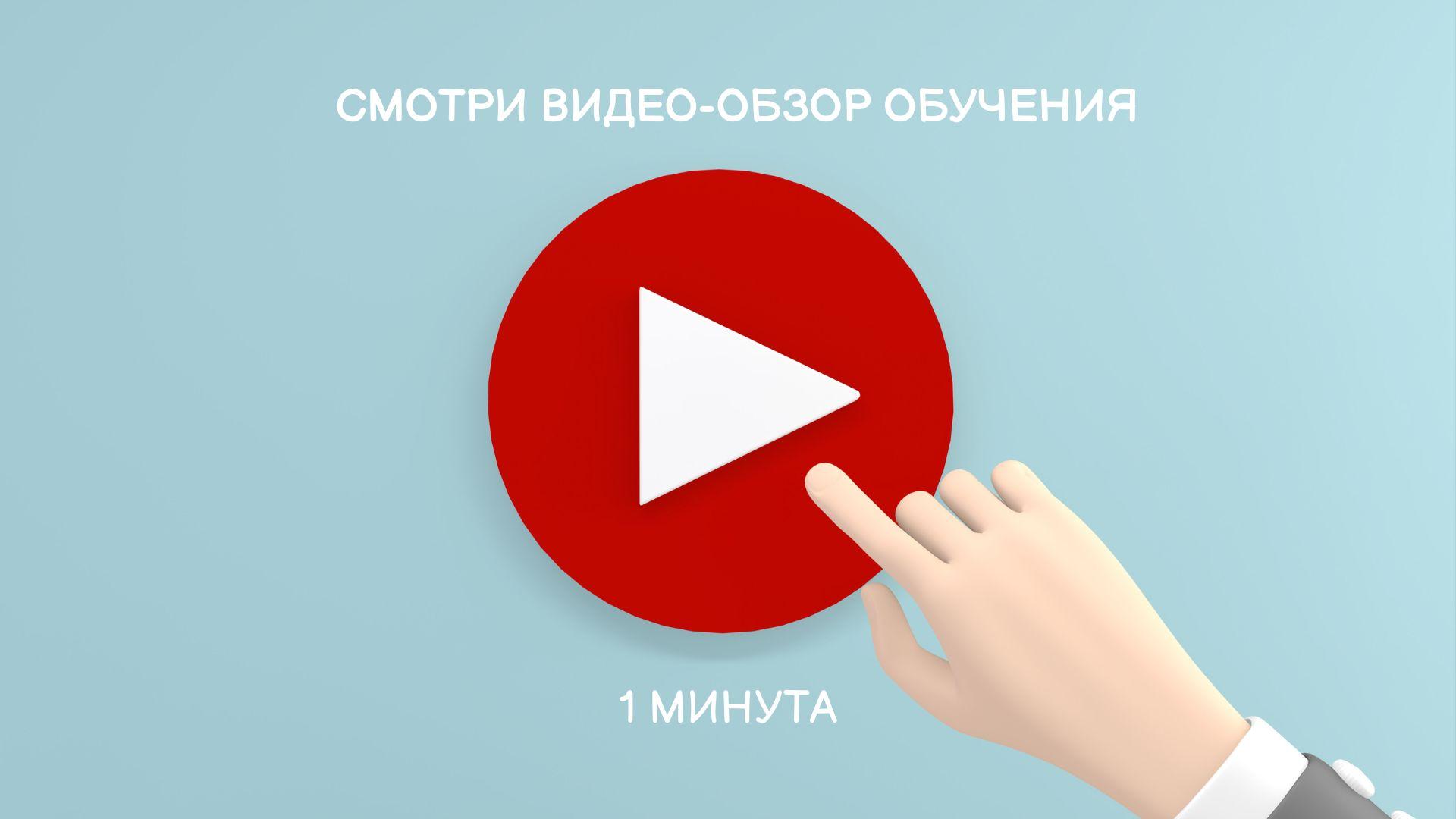 Видео-обзор обучения!