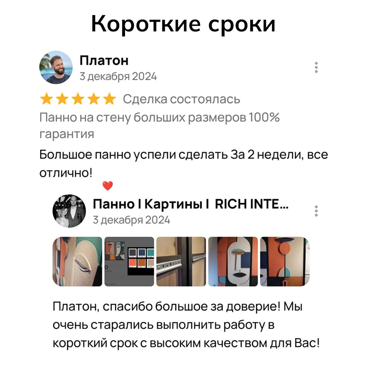 отзыв короткие сроки панно бутик