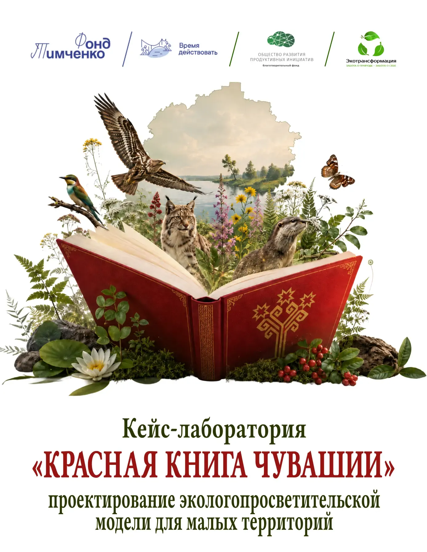 ЭКОТРАНСФОРМАЦИЯ