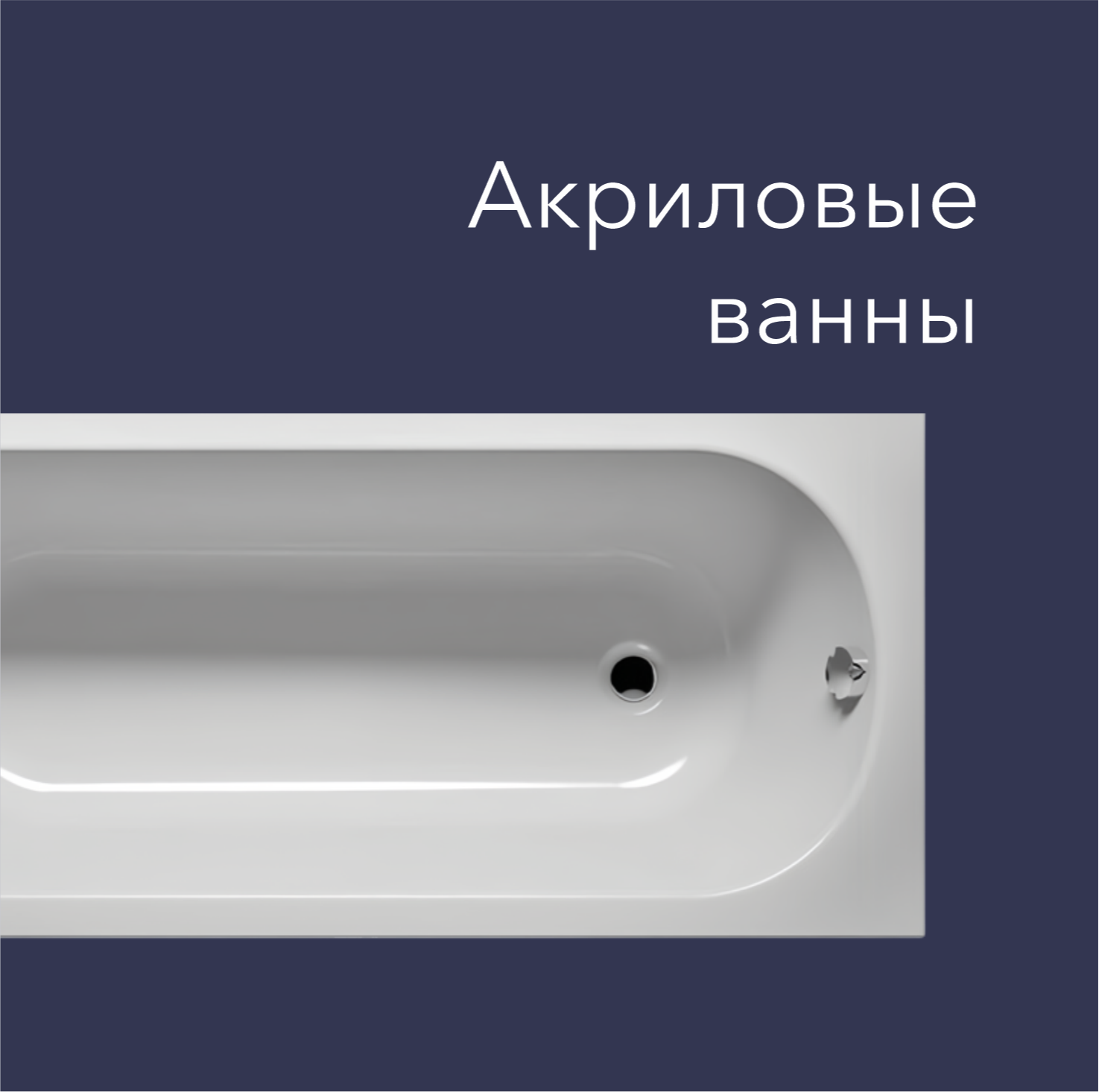 Акриловые ванны Korsant